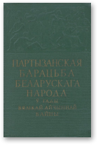 Партызанская барацьба беларускага народа ў гады Вялікай Айчыннай вайны