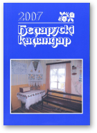 Беларускі каляндар, 2007