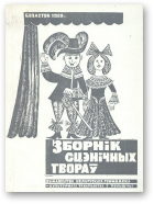 Зборнік сцэнічных твораў