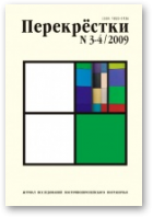 Перекрёстки, 3-4 /2009