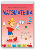 Чабатарэўская Тамара, Нікалаева Валянціна, Матэматыка, 2-е выданне, выпраўленае і дапоўненае