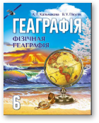 Кальмакова Алена, Пікулік Валянціна, Геаграфія. Фізічная геаграфія