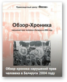Обзор-Хроника нарушений прав человека в Беларуси в 2004 году