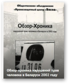 Обзор-Хроника нарушений прав человека в Беларуси в 2002 году