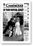 Газета Слонімская, 1 (239) 2002