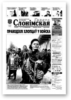 Газета Слонімская, 3 (241) 2002