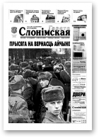 Газета Слонімская, 5 (243) 2002