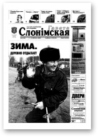Газета Слонімская, 6 (244) 2002