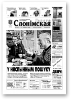 Газета Слонімская, 8 (246) 2002