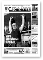 Газета Слонімская, 9 (247) 2002