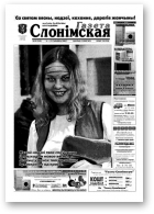 Газета Слонімская, 10 (248) 2002