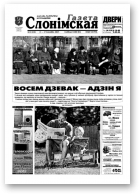 Газета Слонімская, 12 (250) 2002