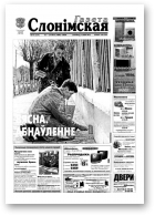 Газета Слонімская, 16 (254) 2002