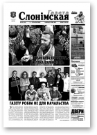 Газета Слонімская, 18 (256) 2002