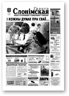 Газета Слонімская, 20 (258) 2002