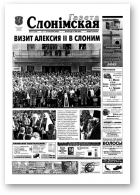 Газета Слонімская, 21 (259) 2002