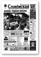 Газета Слонімская, 22 (260) 2002