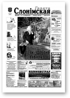 Газета Слонімская, 24 (262) 2002