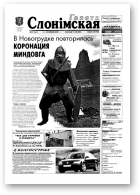 Газета Слонімская, 27 (265) 2002