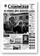 Газета Слонімская, 28 (266) 2002