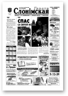 Газета Слонімская, 34 (272) 2002