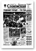 Газета Слонімская, 37 (275) 2002
