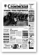 Газета Слонімская, 39 (277) 2002
