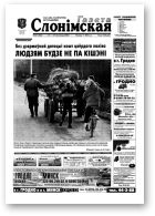 Газета Слонімская, 47 (285) 2002