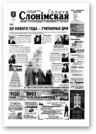 Газета Слонімская, 51 (289) 2002