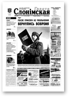 Газета Слонімская, 6 (296) 2003