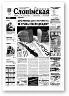 Газета Слонімская, 7 (297) 2003