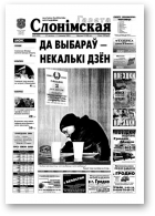 Газета Слонімская, 9 (299) 2003
