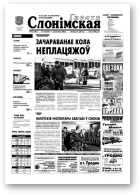Газета Слонімская, 13 (303) 2003