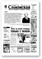 Газета Слонімская, 14 (304) 2003