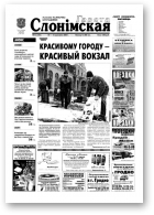 Газета Слонімская, 15 (305) 2003