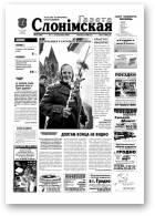 Газета Слонімская, 16 (306) 2003