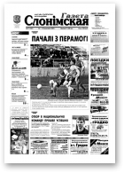 Газета Слонімская, 17 (307) 2003