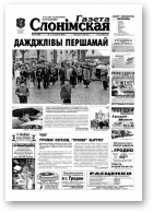 Газета Слонімская, 19 (309) 2003