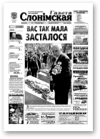 Газета Слонімская, 20 (310) 2003