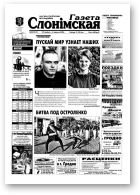 Газета Слонімская, 22 (312) 2003