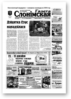 Газета Слонімская, 52 (342) 2003