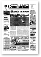 Газета Слонімская, 25 (315) 2003