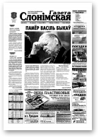 Газета Слонімская, 26 (316) 2003