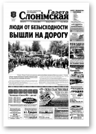 Газета Слонімская, 27 (317) 2003