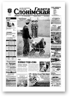 Газета Слонімская, 29 (319) 2003