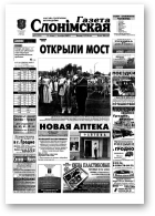 Газета Слонімская, 31 (321) 2003