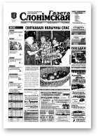 Газета Слонімская, 34 (324) 2003