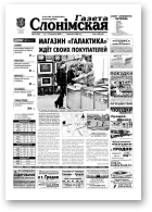 Газета Слонімская, 37 (327) 2003