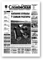 Газета Слонімская, 38 (328) 2003
