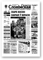 Газета Слонімская, 40 (330) 2003